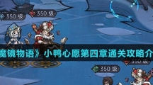 《魔镜物语》小鸭心愿第四章通关攻略介绍