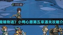 《魔镜物语》小鸭心愿第五章通关攻略介绍