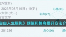 《自由人生模拟》颜值和情商提升方法介绍