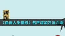 《自由人生模拟》名声增加方法介绍