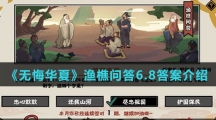 《无悔华夏》渔樵问答6.8答案介绍