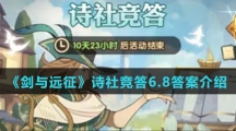 《剑与远征》诗社竞答6.8答案介绍