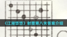 《江湖悠悠》射覆第八关答案介绍
