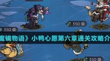 《魔镜物语》小鸭心愿第六章通关攻略介绍