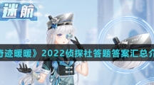 《奇迹暖暖》2022侦探社答题答案汇总介绍