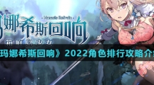 《玛娜希斯回响》2022角色排行攻略介绍