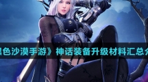 《黑色沙漠手游》神话装备升级材料汇总介绍