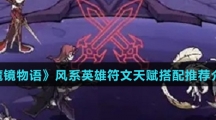 《魔镜物语》风系英雄符文天赋搭配推荐介绍