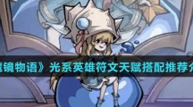 《魔镜物语》光系英雄符文天赋搭配推荐介绍