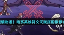 《魔镜物语》暗系英雄符文天赋搭配推荐介绍