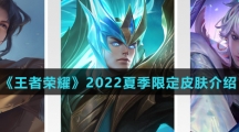 《王者荣耀》2022夏季限定皮肤介绍