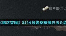 《暗区突围》SJ16改装及获得方法介绍