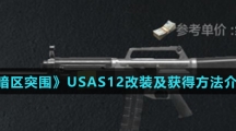 《暗区突围》USAS12改装及获得方法介绍