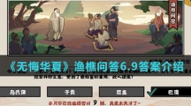 《无悔华夏》渔樵问答6.9答案介绍