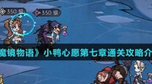 《魔镜物语》小鸭心愿第七章通关攻略介绍