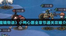 《魔镜物语》小鸭心愿全章节通关攻略介绍