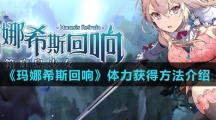 《玛娜希斯回响》体力获得方法介绍