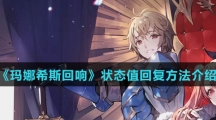 《玛娜希斯回响》状态值回复方法介绍