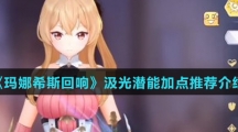 《玛娜希斯回响》汲光潜能加点推荐介绍