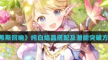 《玛娜希斯回响》纯白结晶搭配及潜能突破方法介绍