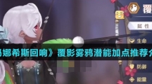 《玛娜希斯回响》覆影雾鸦潜能加点推荐介绍