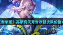 《王者荣耀》高渐离天秀音浪新皮肤价格介绍