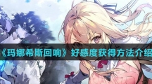 《玛娜希斯回响》好感度获得方法介绍