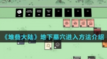 《堆叠大陆》地下墓穴进入方法介绍
