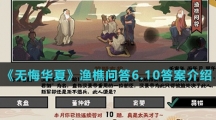 《无悔华夏》渔樵问答6.10答案介绍