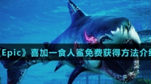 《Epic》喜加一食人鲨免费获得方法介绍