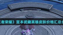 《王者荣耀》宫本武藏英雄皮肤价格汇总介绍
