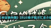 《未定事件簿》2022粽子配方汇总介绍