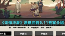 《无悔华夏》渔樵问答6.11答案介绍