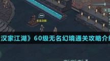 《汉家江湖》60级无名幻境通关攻略介绍