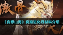 《妄想山海》窫窳进化丹材料介绍