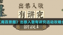 《江南百景图》出恭入敬有讲究活动攻略介绍