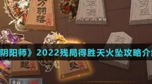 《阴阳师》2022残局得胜天火坠攻略介绍