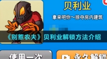 《别惹农夫》贝利业解锁方法介绍