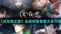 《光与夜之恋》会意问答答案大全介绍