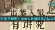 《江南百景图》出恭入敬牌获得方法介绍