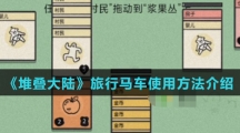 《堆叠大陆》旅行马车使用方法介绍