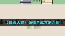 《堆叠大陆》铁棒合成方法介绍