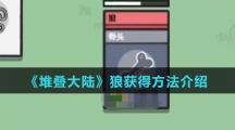 《堆叠大陆》狼获得方法介绍