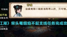 《烟雨江湖》柴头罨烟焰不起支线任务完成攻略介绍