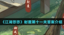 《江湖悠悠》射覆第十一关答案介绍