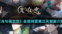 《光与夜之恋》会意问答第三天答案介绍