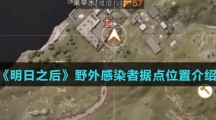 《明日之后》野外感染者据点位置介绍