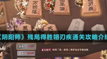 《阴阳师》残局得胜翎刃疾通关攻略介绍