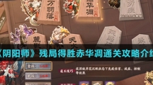 《阴阳师》残局得胜赤华凋通关攻略介绍