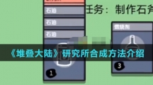 《堆叠大陆》研究所合成方法介绍